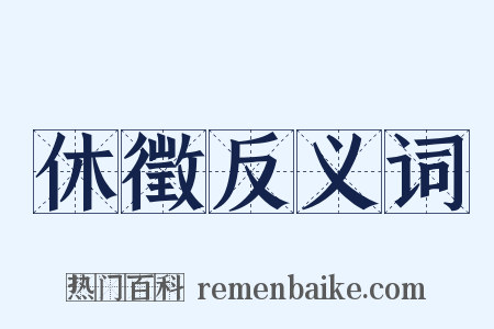 休徵反义词是什么意思的图片